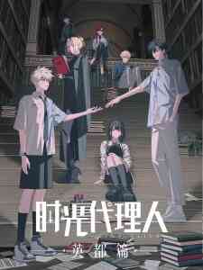 Shiguang Dailiren: Yingdu Pian (Dub)